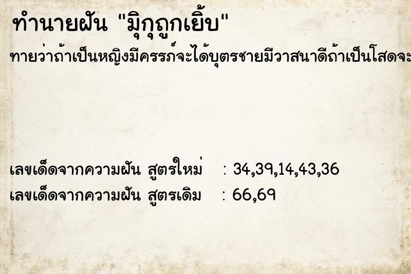 ทำนายฝันทำนายฝันมิุกุถูกเยิ้บ
