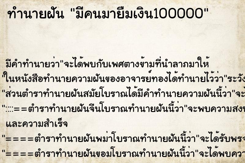 ทำนายฝัน มีคนมายืมเงิน100000 ทำนายฝัน มีคนมายืมเงิน100000
