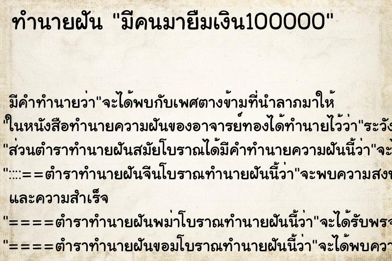 ทำนายฝัน มีคนมายืมเงิน100000 ตำราโบราณ แม่นที่สุดในโลก