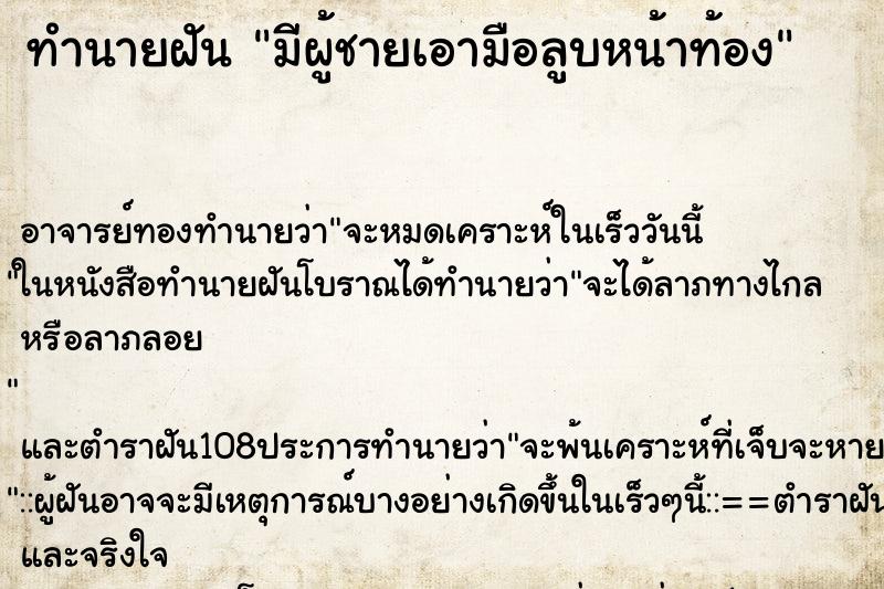 ทำนายฝัน มีผู้ชายเอามือลูบหน้าท้อง
