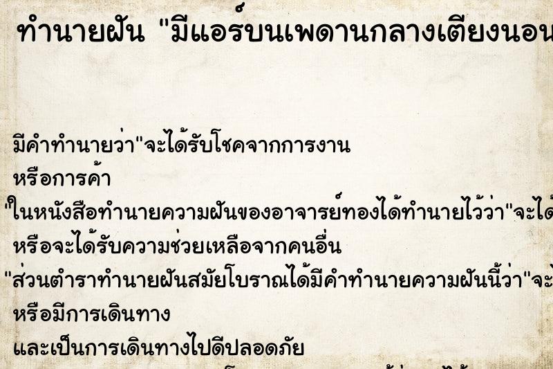 ทำนายฝัน มีแอร์บนเพดานกลางเตียงนอนเลขเด็เ
