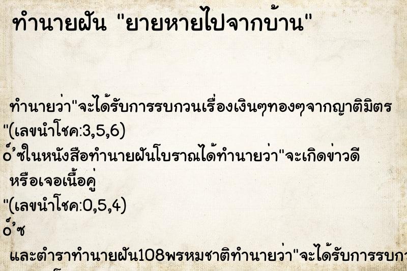 ทำนายฝัน ยายหายไปจากบ้าน