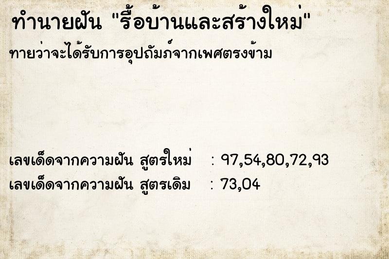 ทำนายฝันทำนายฝันรื้อบ้านและสร้างใหม่