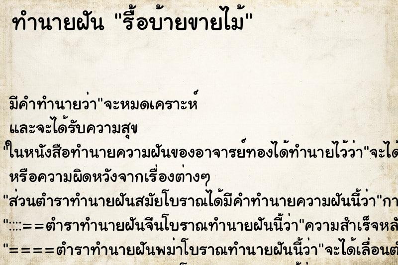 ทำนายฝัน รื้อบ้ายขายไม้ ทำนายฝัน รื้อบ้ายขายไม้