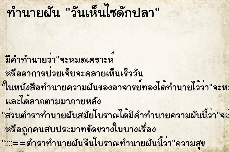 ทำนายฝันทำนายฝันวันเห็นไซดักปลา