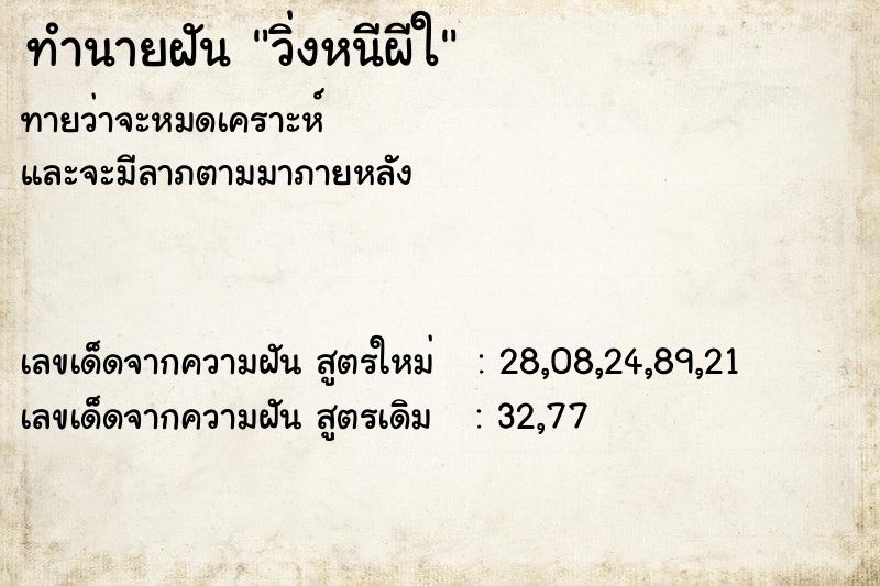 ทำนายฝันวิ่งหนีผีใ ทำนายฝันทำนายฝันวิ่งหนีผีใ