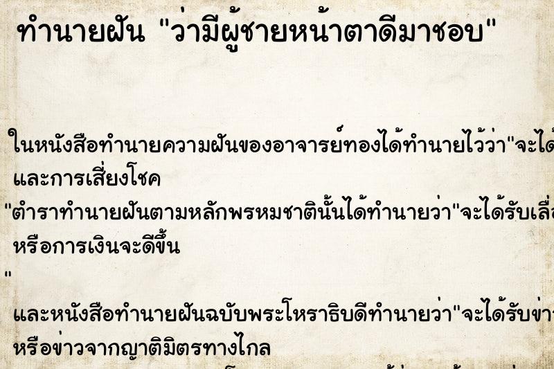 ทำนายฝัน ว่ามีผู้ชายหน้าตาดีมาชอบ ทำนายฝัน ว่ามีผู้ชายหน้าตาดีมาชอบ
