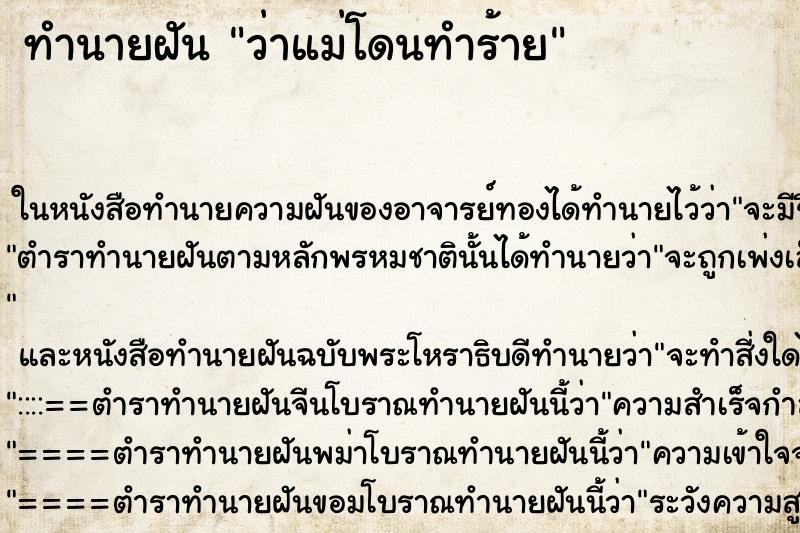 ทำนายฝัน ว่าแม่โดนทำร้าย ทำนายฝัน ว่าแม่โดนทำร้าย