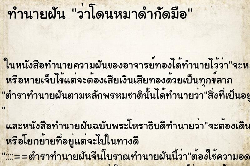 ทำนายฝันทำนายฝันว่าโดนหมาดำกัดมือ