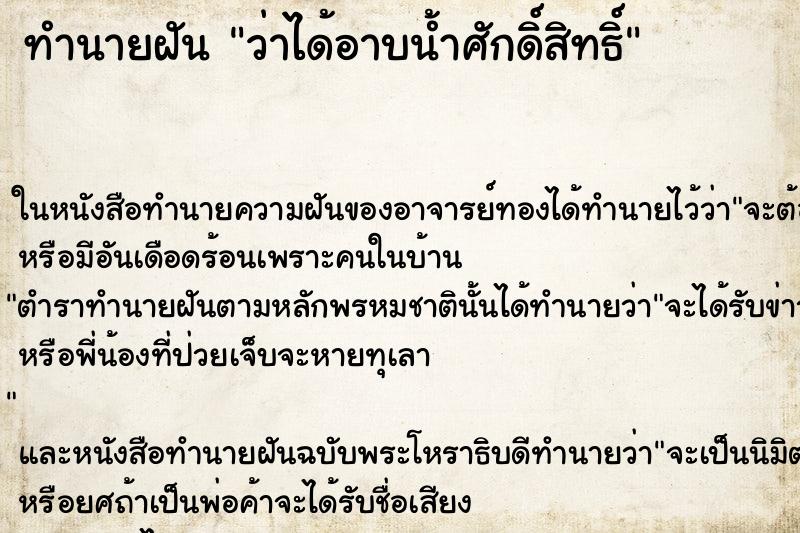 ทำนายฝันทำนายฝันว่าได้อาบน้ำศักดิ์สิทธิ์