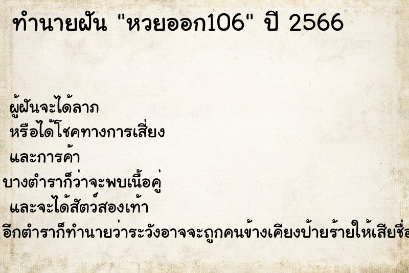 ทำนายฝันหวยออก106 ทำนายฝันทำนายฝันหวยออก106