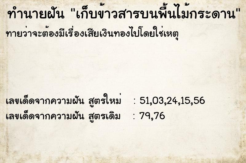 ทำนายฝันเก็บข้าวสารบนพื้นไม้กระดาน ทำนายฝันทำนายฝันเก็บข้าวสารบนพื้นไม้กระดาน
