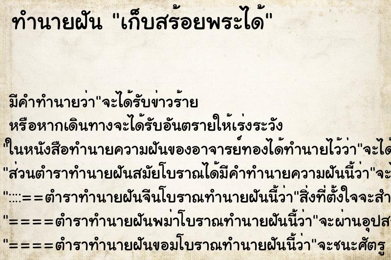 ทำนายฝัน เก็บสร้อยพระได้ ทำนายฝัน เก็บสร้อยพระได้