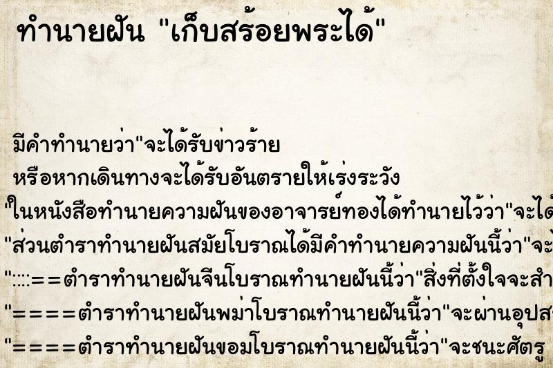 ทำนายฝัน เก็บสร้อยพระได้ ตำราโบราณ แม่นที่สุดในโลก