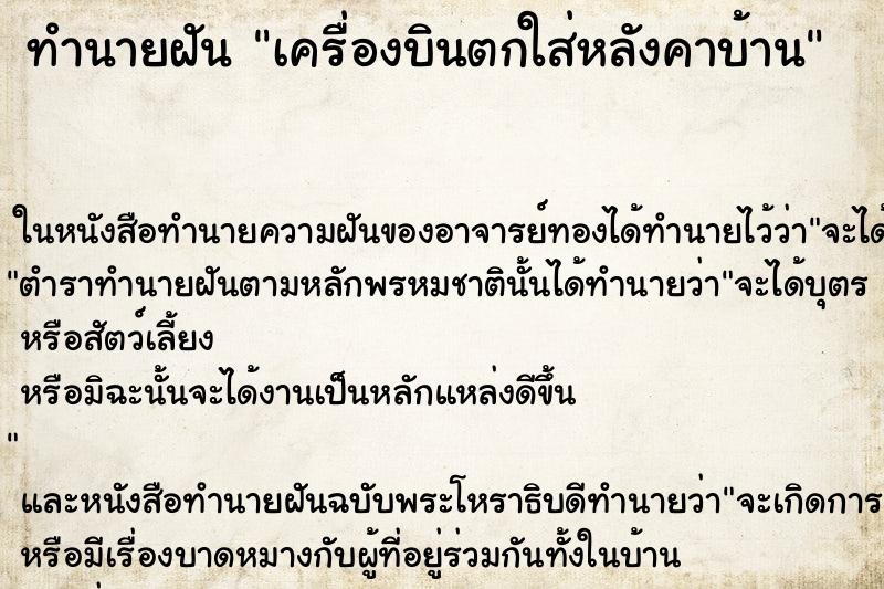 ทำนายฝัน เครื่องบินตกใส่หลังคาบ้าน ทำนายฝัน เครื่องบินตกใส่หลังคาบ้าน
