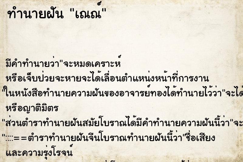 ทำนายฝันทำนายฝันเณณ์