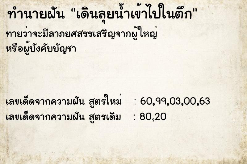 ทำนายฝันทำนายฝันเดินลุยน้ำเข้าไปในตึก