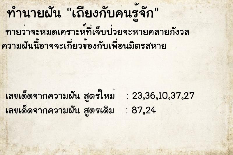 ทำนายฝันทำนายฝันเถียงกับคนรู้จัก