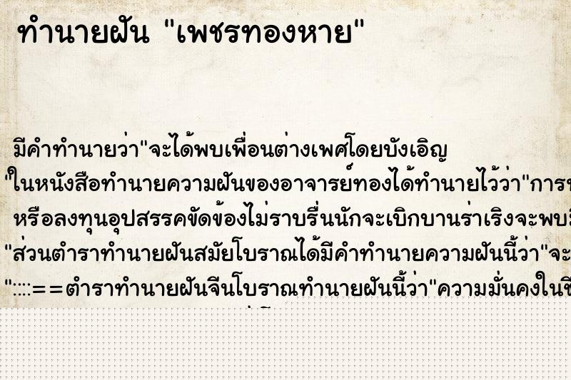 ทำนายฝัน เพชรทองหาย
