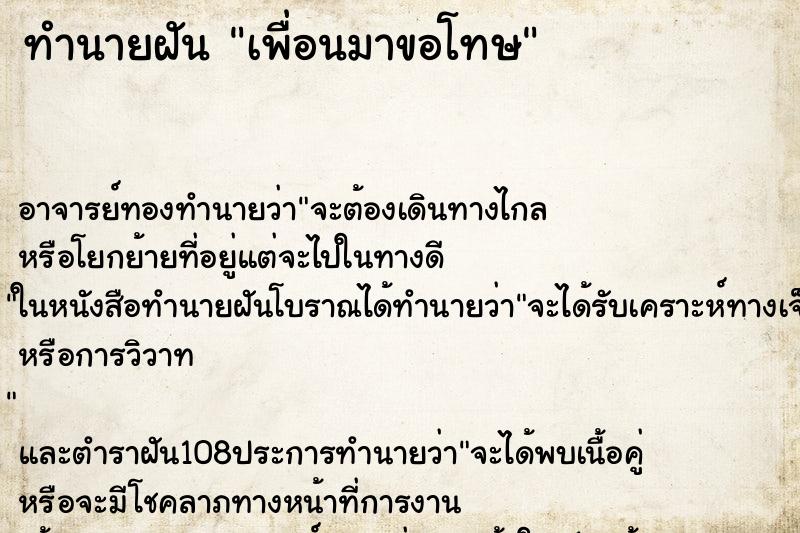 ทำนายฝัน เพื่อนมาขอโทษ ทำนายฝัน เพื่อนมาขอโทษ