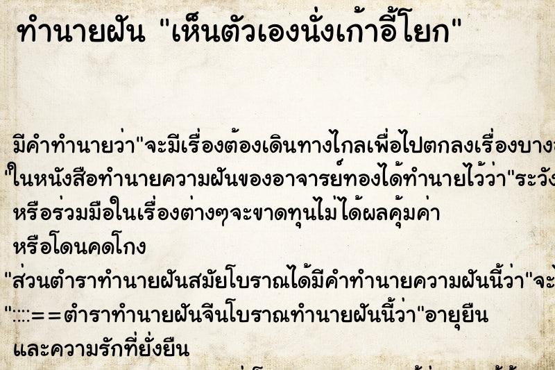 ทำนายฝัน เห็นตัวเองนั่งเก้าอี้โยก ทำนายฝัน เห็นตัวเองนั่งเก้าอี้โยก