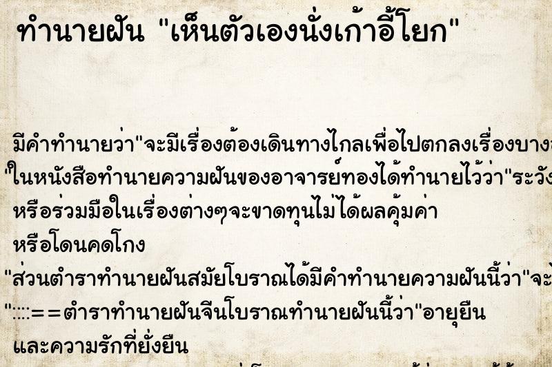 ทำนายฝัน เห็นตัวเองนั่งเก้าอี้โยก ตำราโบราณ แม่นที่สุดในโลก