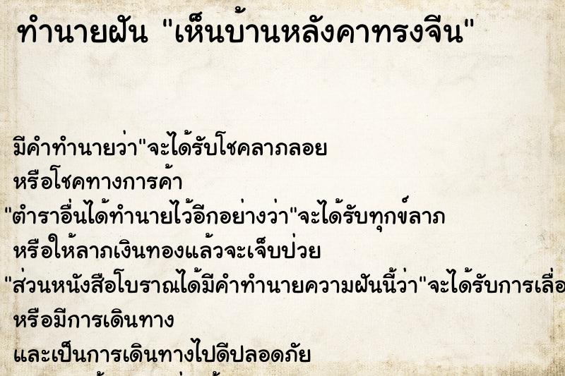 ทำนายฝัน เห็นบ้านหลังคาทรงจีน ทำนายฝัน เห็นบ้านหลังคาทรงจีน