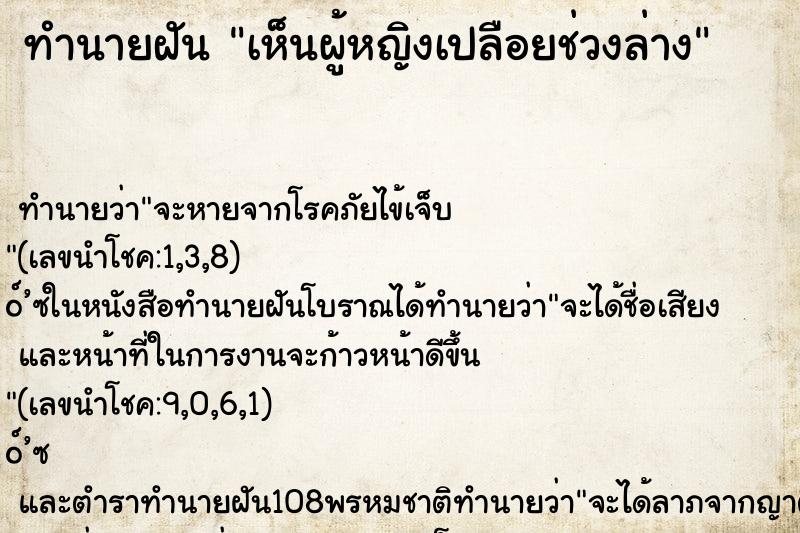 ทำนายฝันเห็นผู้หญิงเปลือยช่วงล่าง ทำนายฝันทำนายฝันเห็นผู้หญิงเปลือยช่วงล่าง