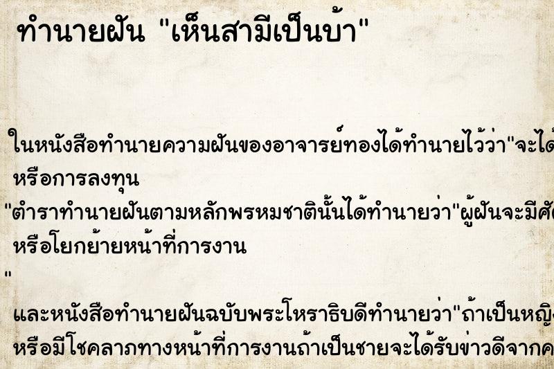 ทำนายฝันเห็นสามีเป็นบ้า ทำนายฝันทำนายฝันเห็นสามีเป็นบ้า