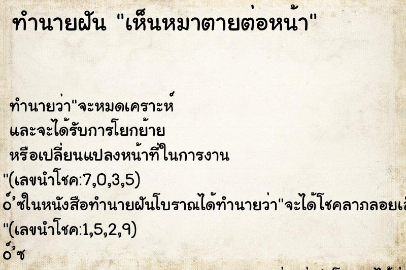 ทำนายฝัน เห็นหมาตายต่อหน้า