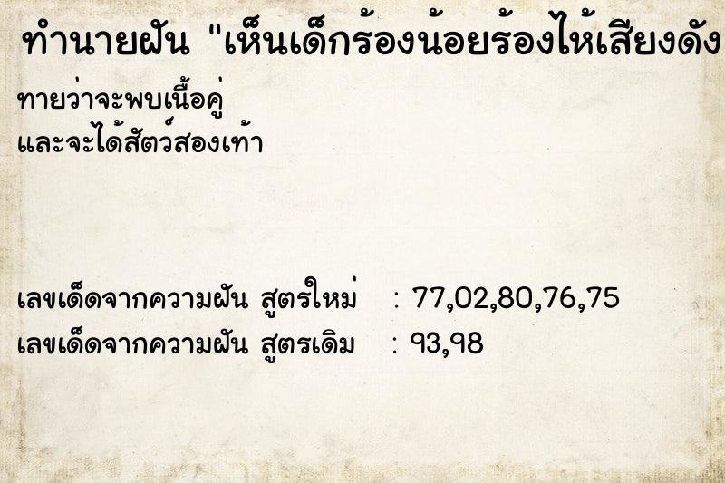 ทำนายฝัน เห็นเด็กร้องน้อยร้องไห้เสียงดัง ตำราโบราณ แม่นที่สุดในโลก