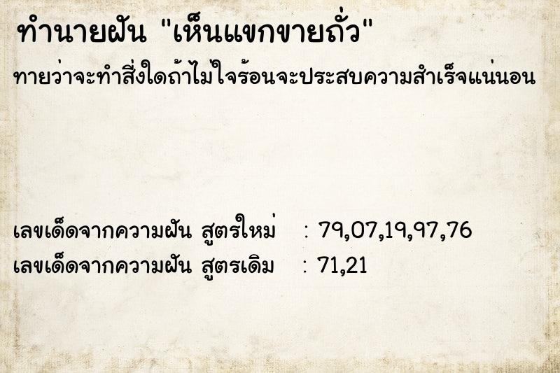 ทำนายฝันทำนายฝันเห็นแขกขายถั่ว