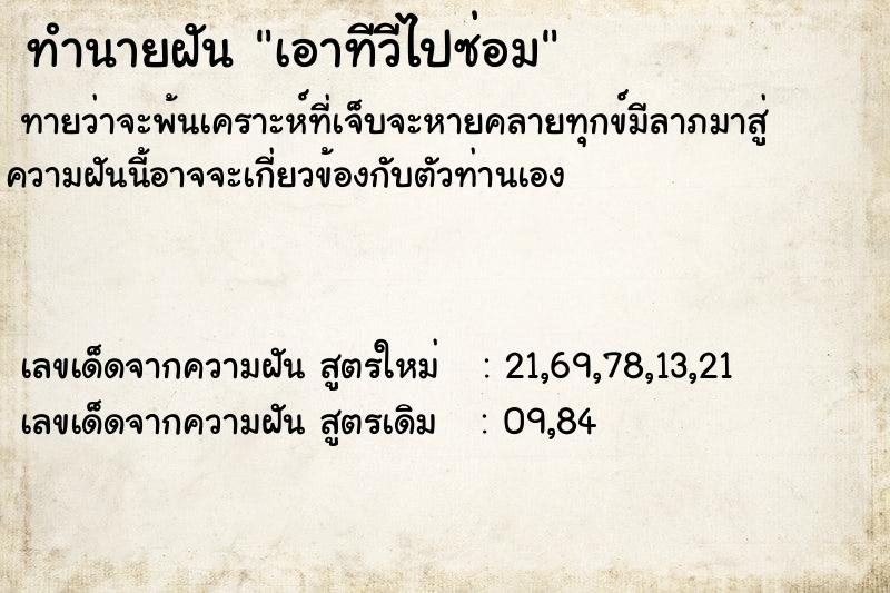 ทำนายฝันทำนายฝันเอาทีวีไปซ่อม