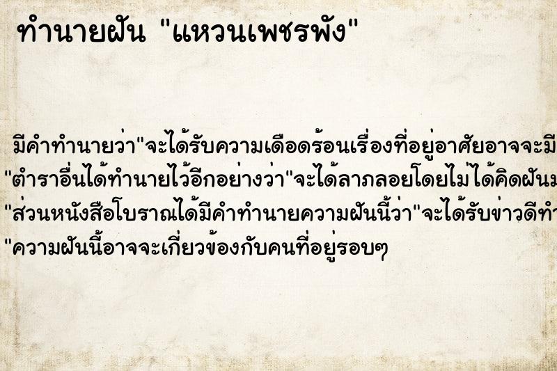 ทำนายฝัน แหวนเพชรพังแม่นๆ ฟรี ด้วยตำราหนังสือทำนายฝันโบราณ ทำนายฝันแหวนเพชรพัง