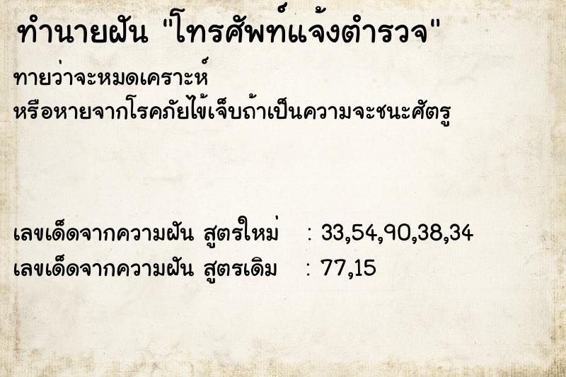 ทำนายฝันทำนายฝันโทรศัพท์แจ้งตำรวจ