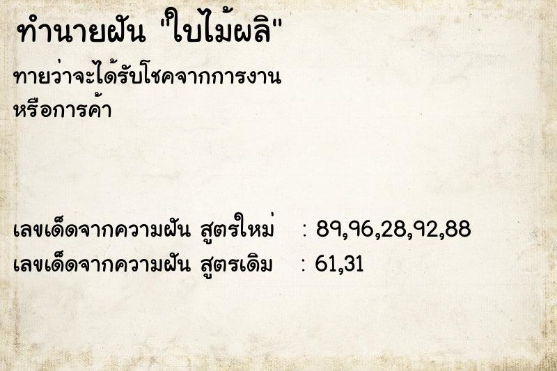 ทำนายฝันทำนายฝันใบไม้ผลิ