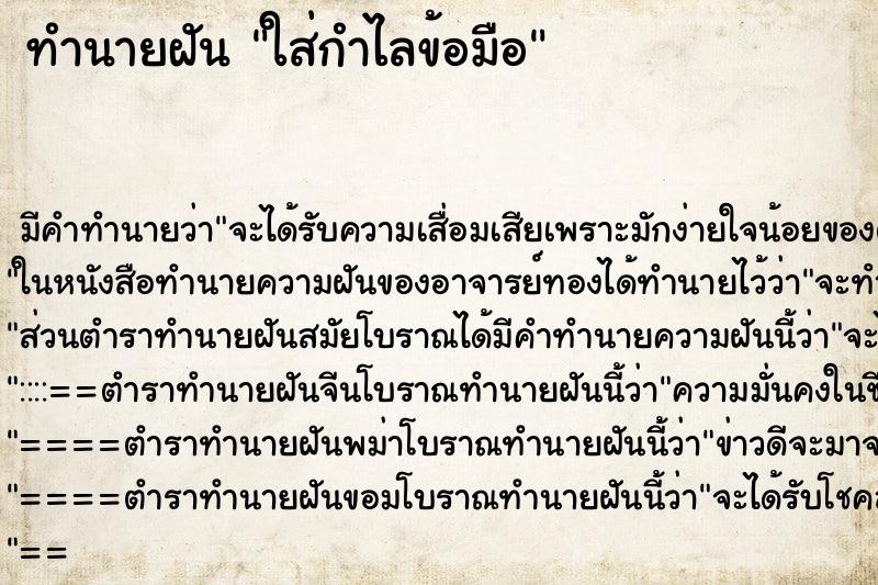 ทำนายฝัน ใส่กำไลข้อมือ