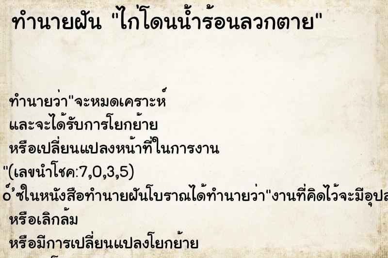 ทำนายฝันทำนายฝันไก่โดนน้ำร้อนลวกตาย
