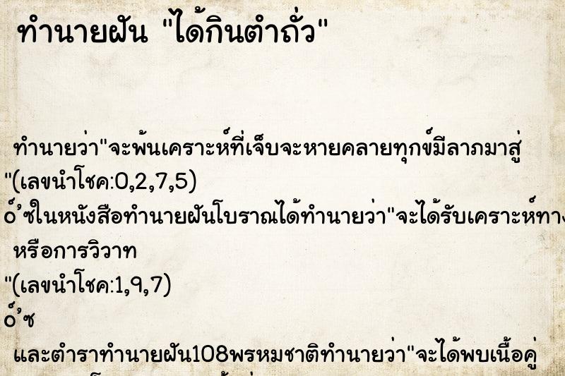 ทำนายฝัน ได้กินตำถั่ว ทำนายฝัน ได้กินตำถั่ว