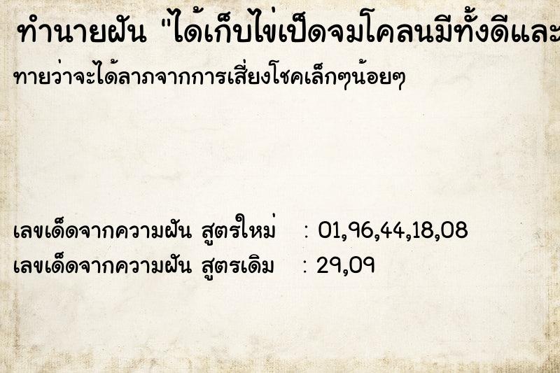 ทำนายฝันทำนายฝันได้เก็บไข่เป็ดจมโคลนมีทั้งดีและเสียประมาณ
