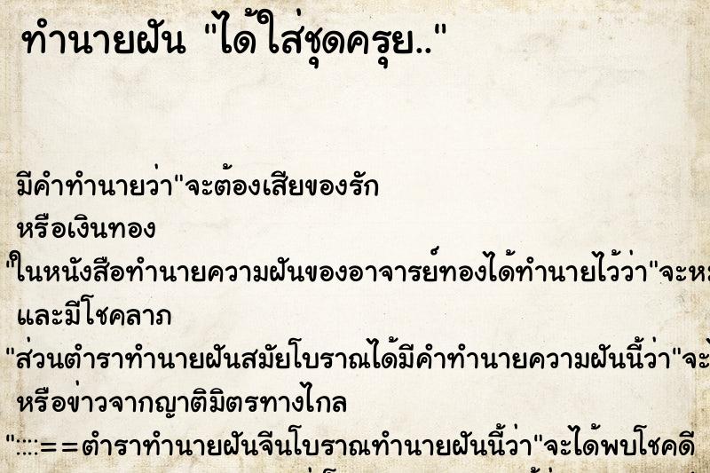 ทำนายฝัน ได้ใส่ชุดครุย.. ทำนายฝัน ได้ใส่ชุดครุย..