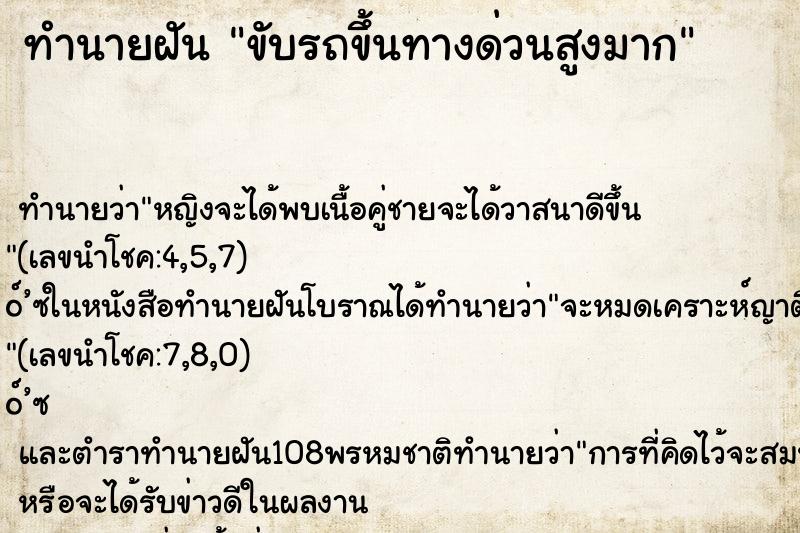 ทำนายฝัน ขับรถขึ้นทางด่วนสูงมาก ทำนายฝัน ขับรถขึ้นทางด่วนสูงมาก