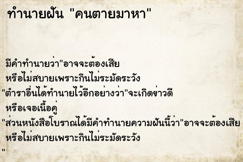 ทำนายฝัน คนตายมาหา ทำนายฝัน คนตายมาหา