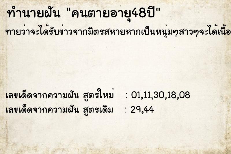 ทำนายฝันคนตายอายุ48ปี ทำนายฝันทำนายฝันคนตายอายุ48ปี