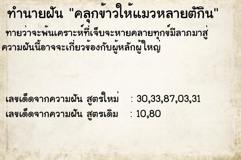 ทำนายฝันคลุกข้าวให้แมวหลายตักิน ทำนายฝันทำนายฝันคลุกข้าวให้แมวหลายตักิน