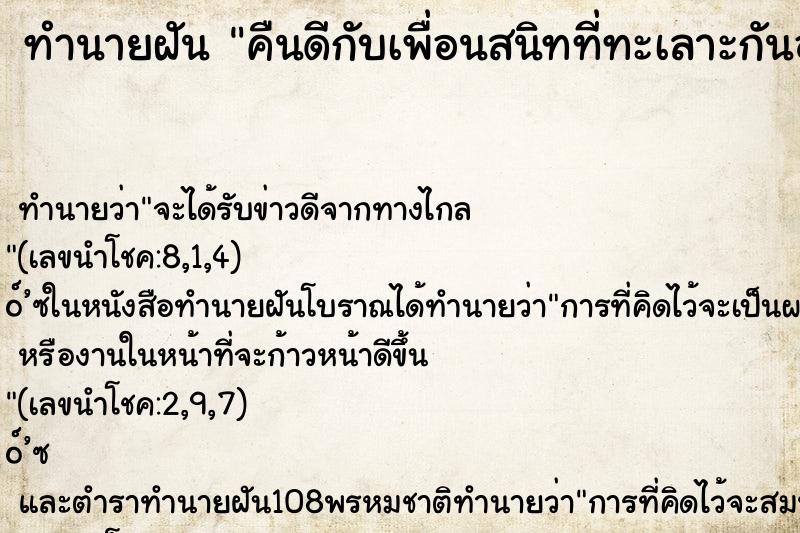 ทำนายฝัน คืนดีกับเพื่อนสนิทที่ทะเลาะกันอยู่