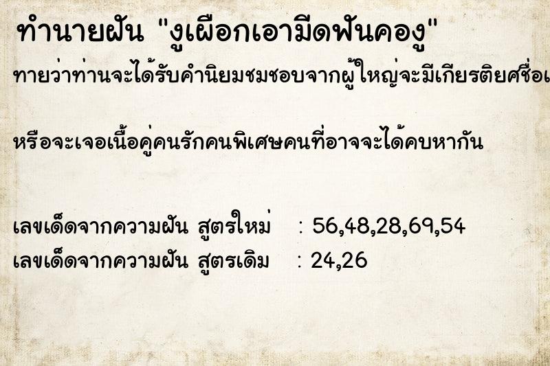 ทำนายฝันทำนายฝันงูเผือกเอามีดฟันคองู