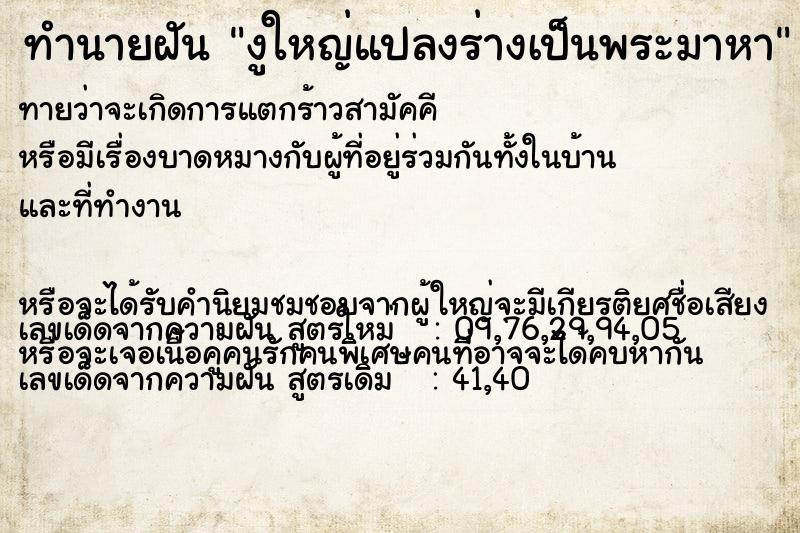 ทำนายฝันทำนายฝันงูใหญ่แปลงร่างเป็นพระมาหา