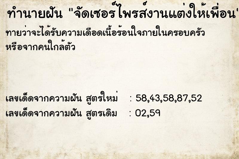 ทำนายฝันจัดเซอร์ไพรส์งานแต่งให้เพื่อน ทำนายฝันทำนายฝันจัดเซอร์ไพรส์งานแต่งให้เพื่อน