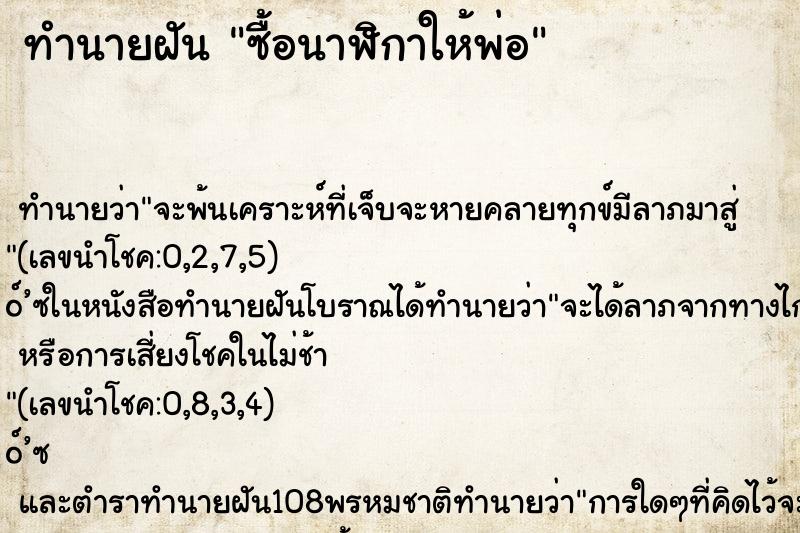 ทำนายฝัน ซื้อนาฬิกาให้พ่อ
